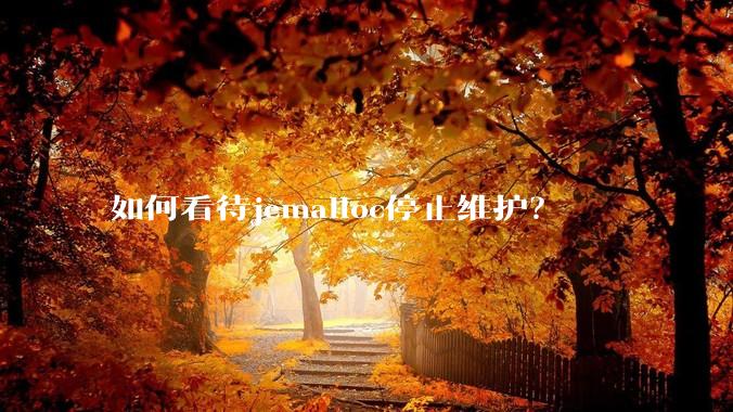 如何看待jemalloc停止维护？